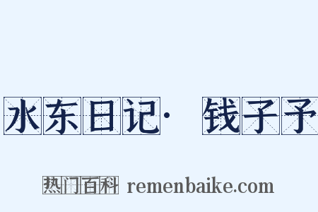 水东日记·钱子予是什么意思的图片